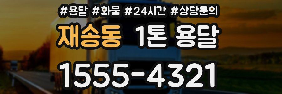 재송동 1톤 용달