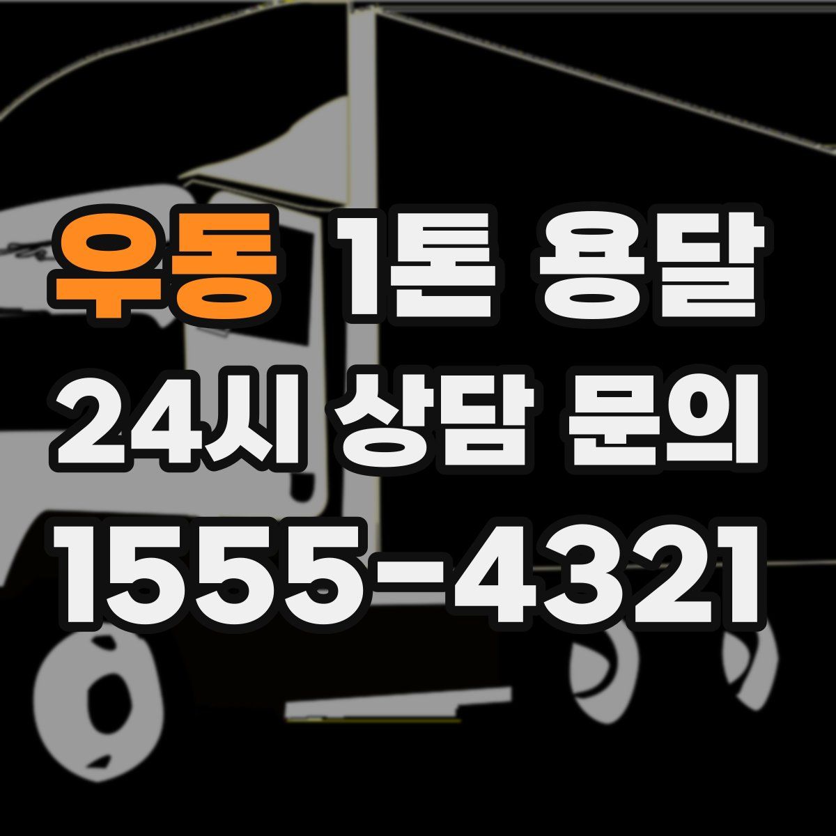 우동 1톤 용달