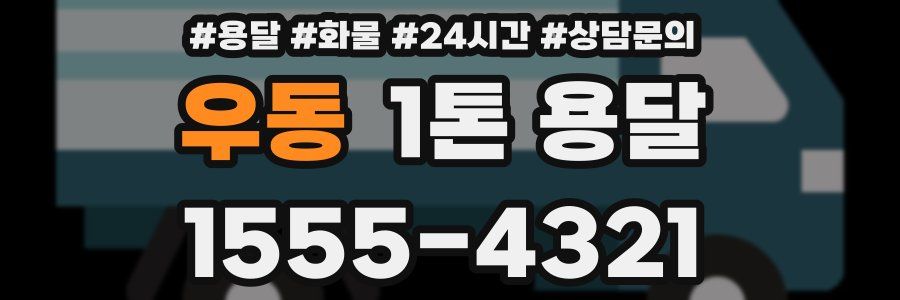 우동 1톤 용달