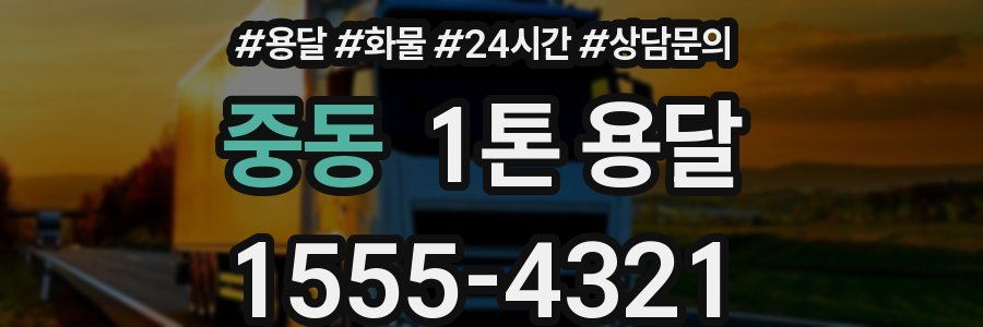 중동 1톤 용달