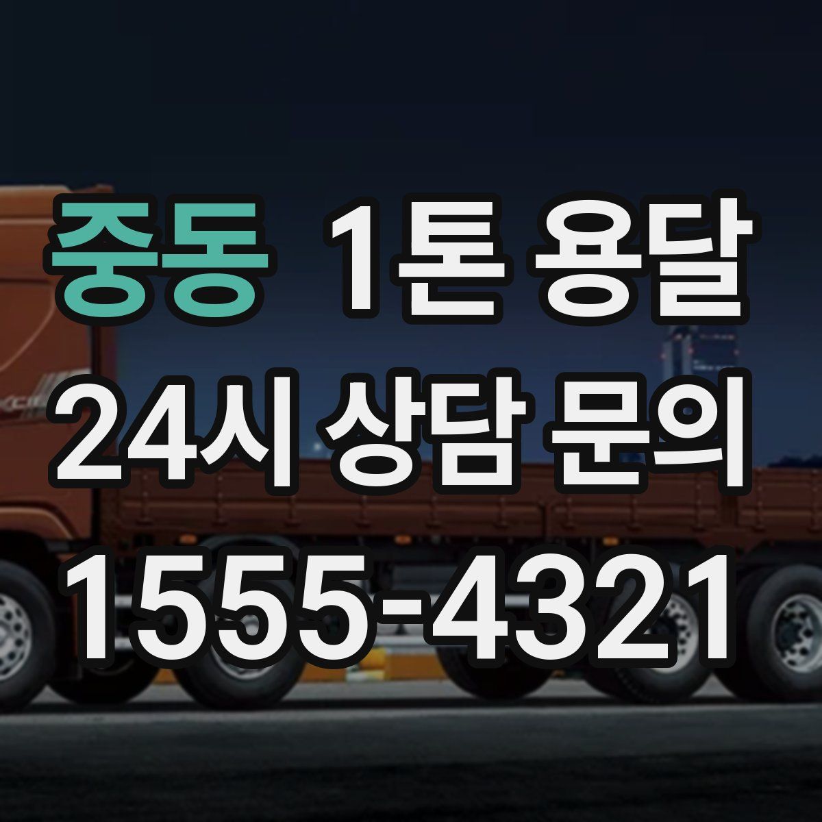중동 1톤 용달