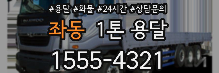 좌동 1톤 용달