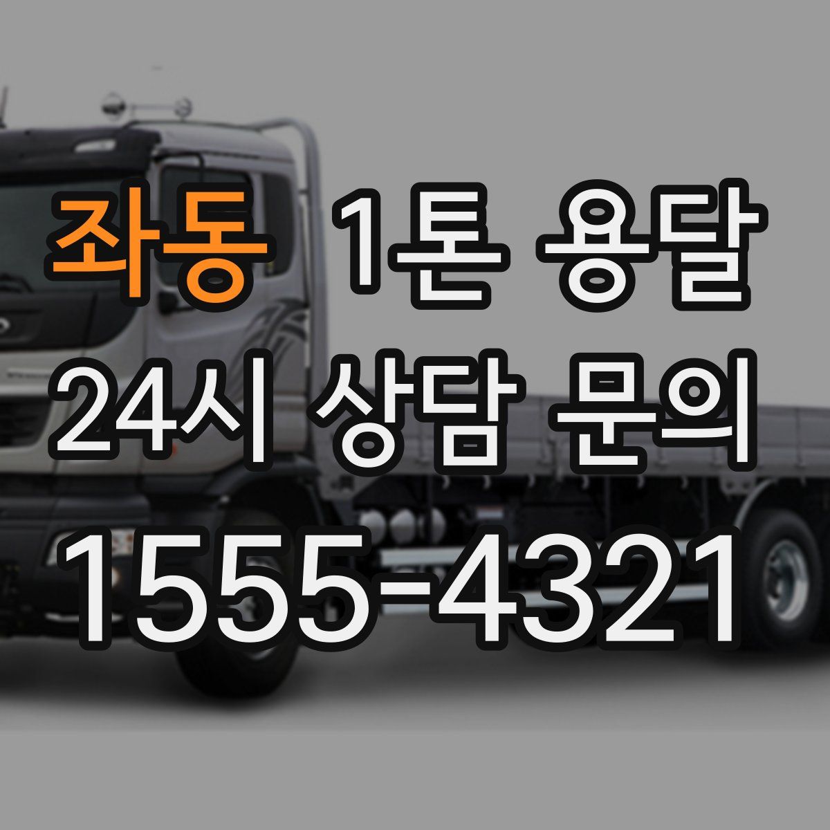 좌동 1톤 용달