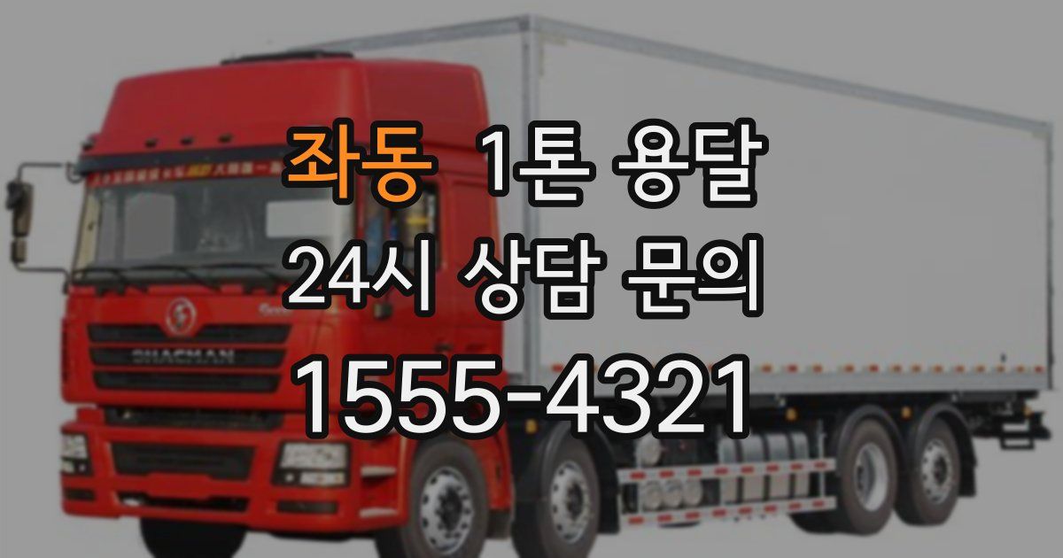 좌동 1톤 용달
