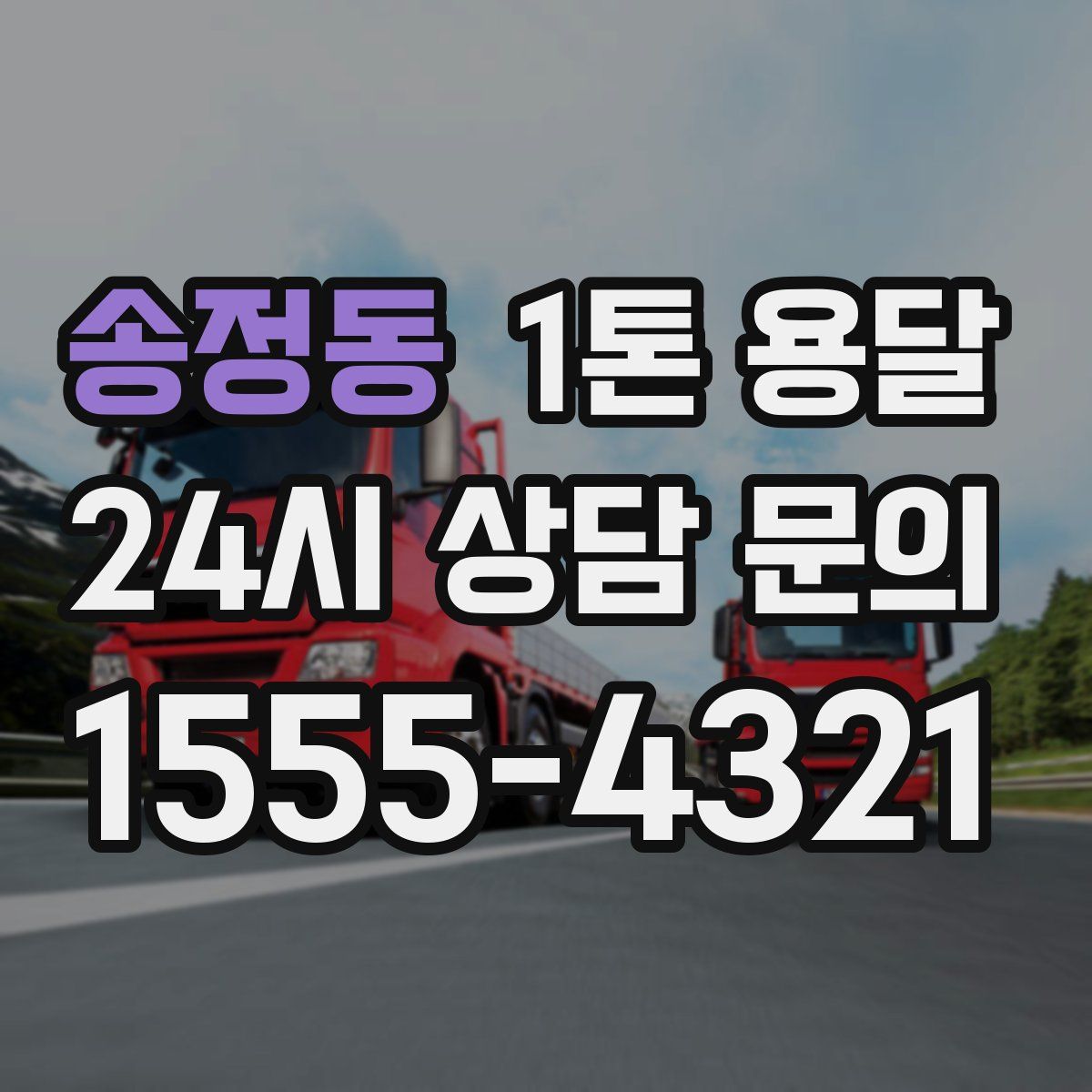 송정동 1톤 용달