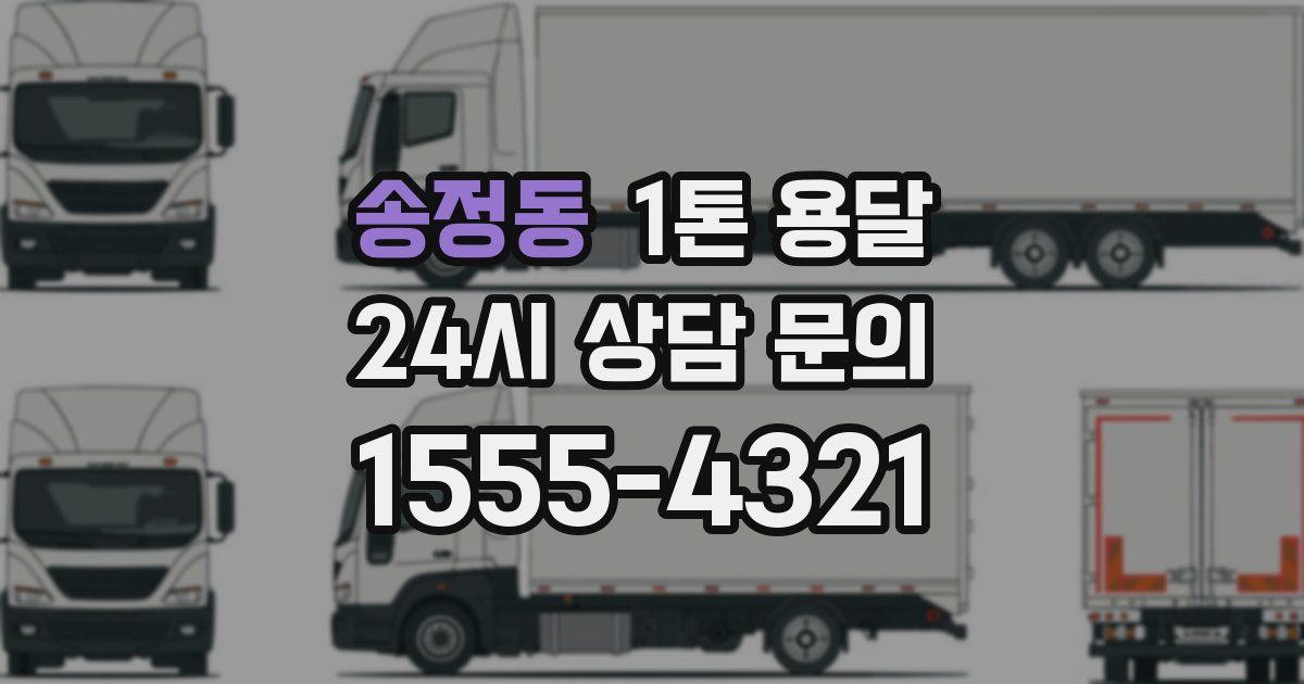 송정동 1톤 용달