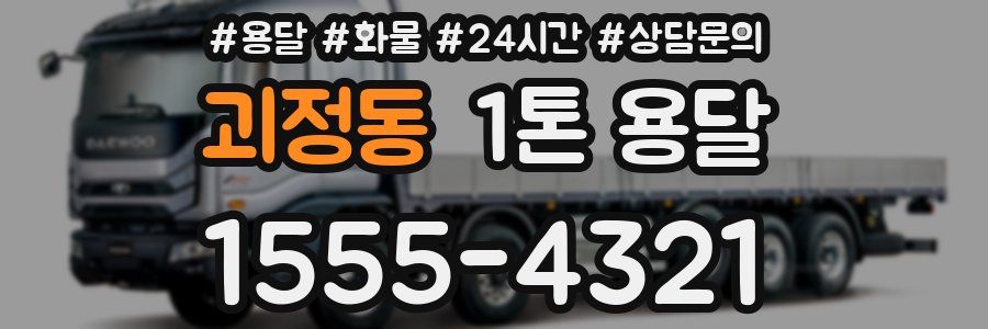 괴정동 1톤 용달