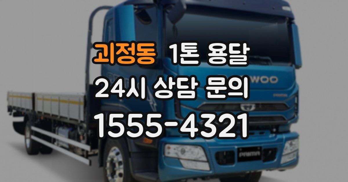 괴정동 1톤 용달