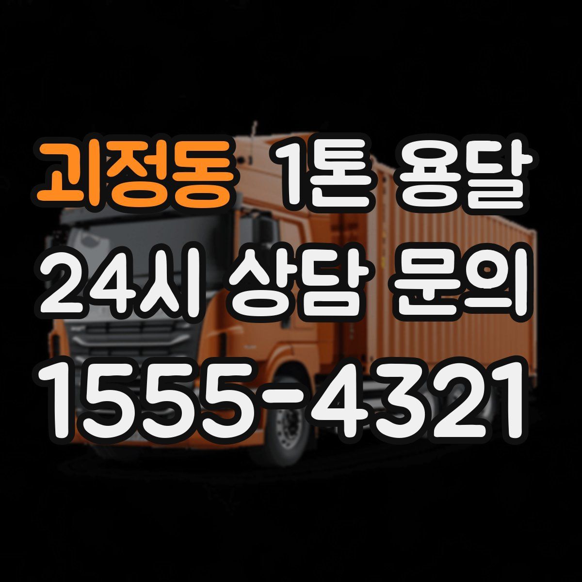 괴정동 1톤 용달