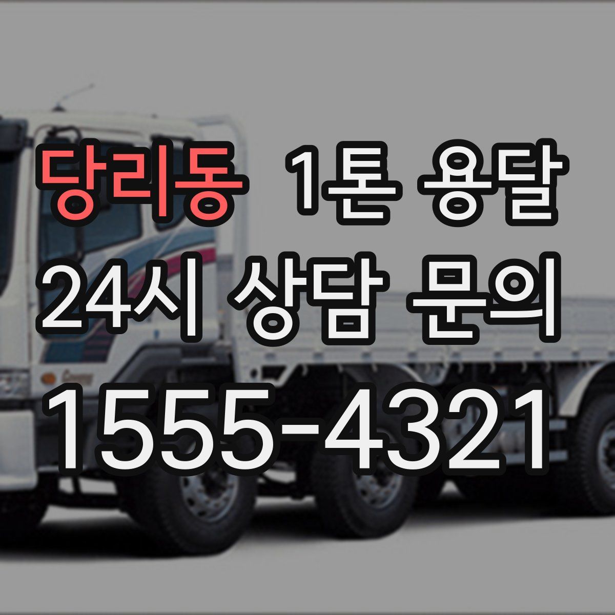 당리동 1톤 용달