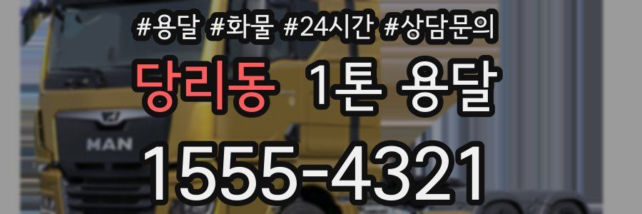 당리동 1톤 용달