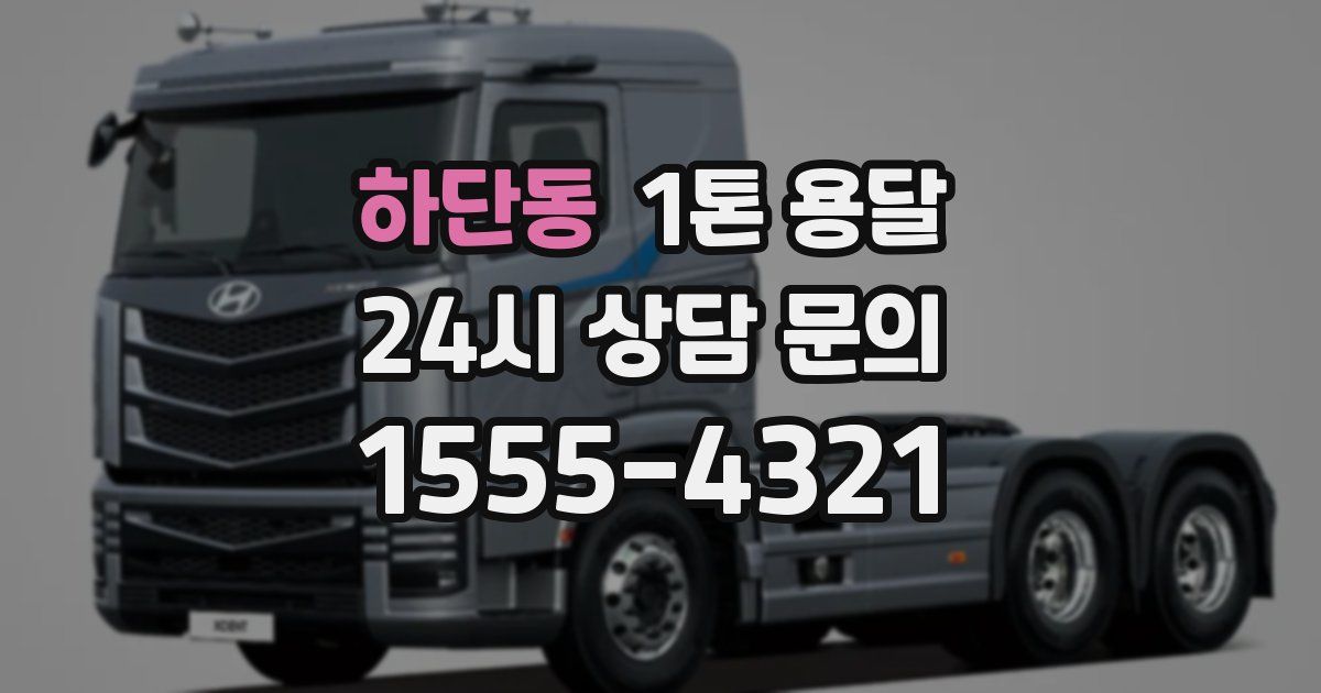 하단동 1톤 용달