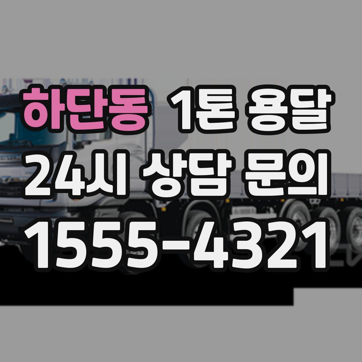하단동 1톤 용달