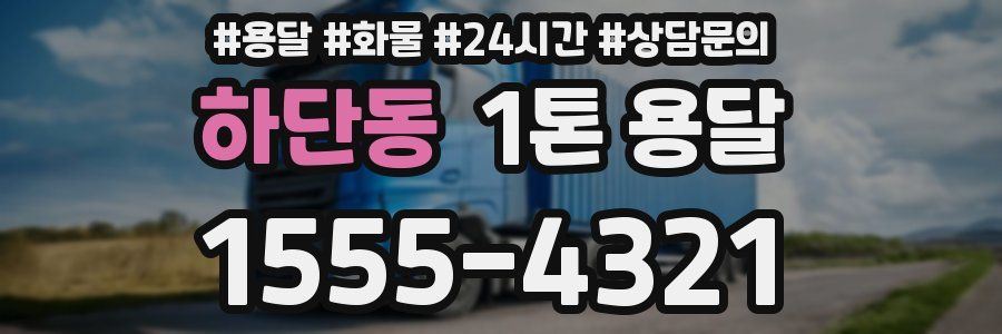 하단동 1톤 용달