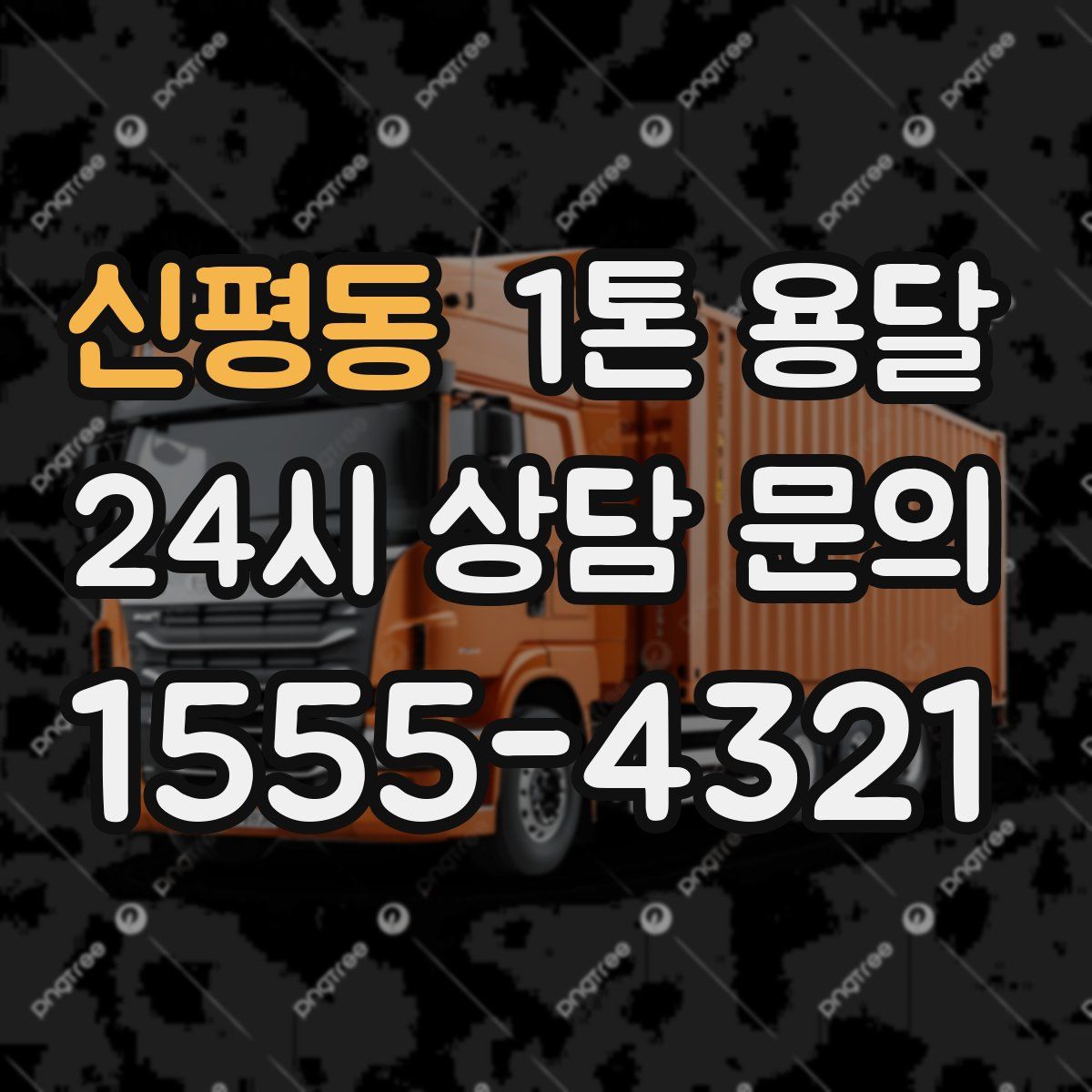 신평동 1톤 용달