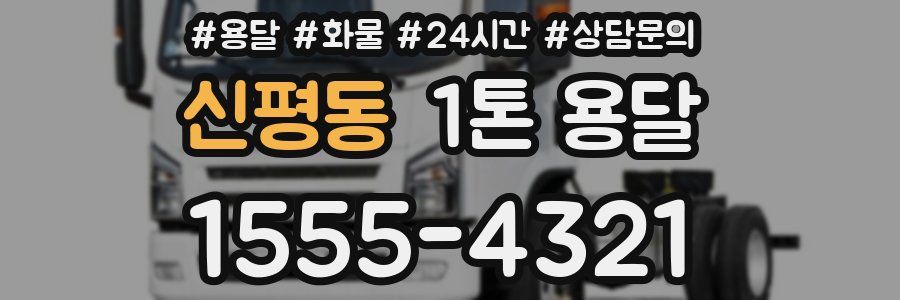 신평동 1톤 용달
