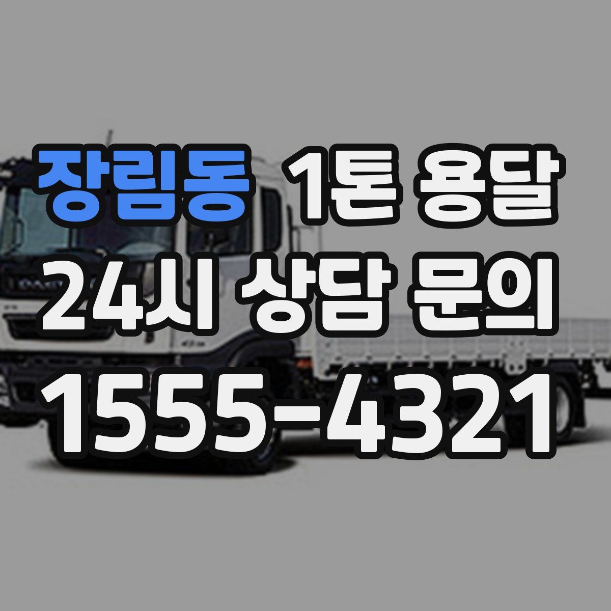 장림동 1톤 용달