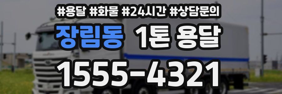 장림동 1톤 용달