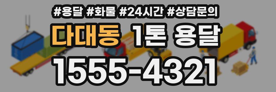 다대동 1톤 용달