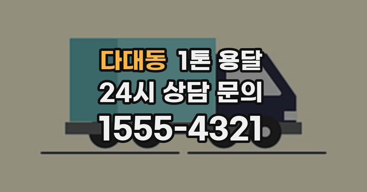 다대동 1톤 용달
