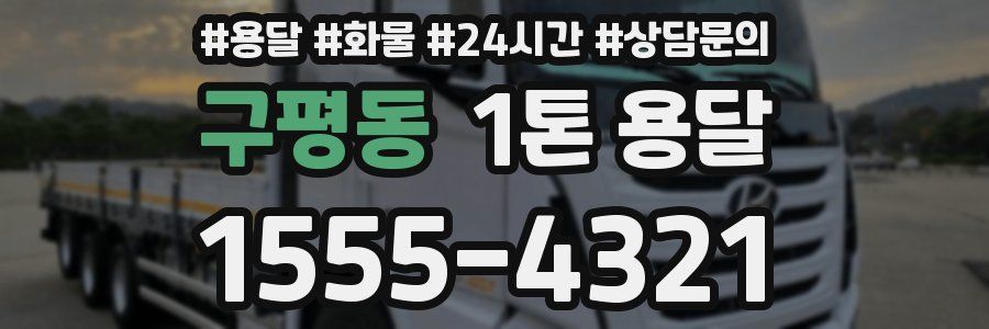 구평동 1톤 용달