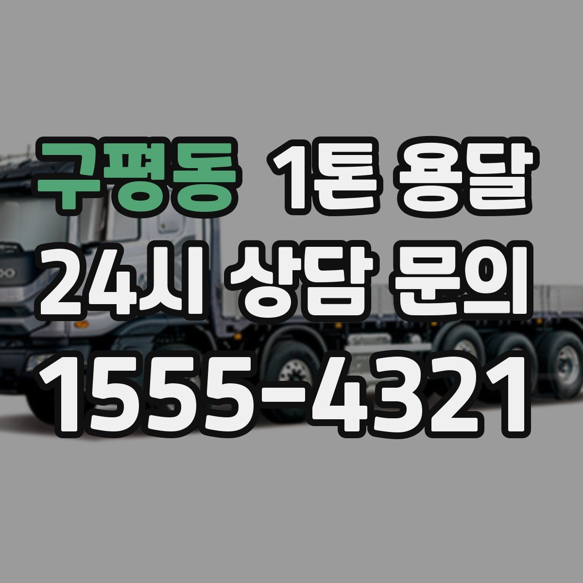 구평동 1톤 용달