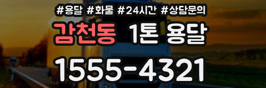 감천동 1톤 용달