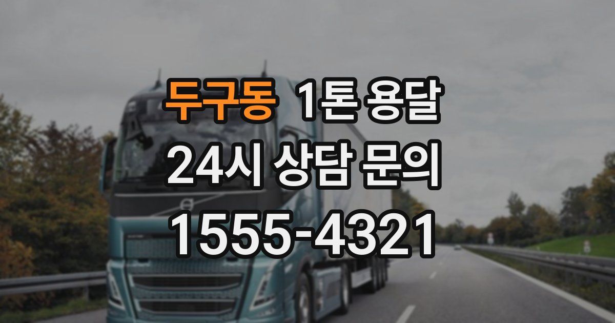 두구동 1톤 용달