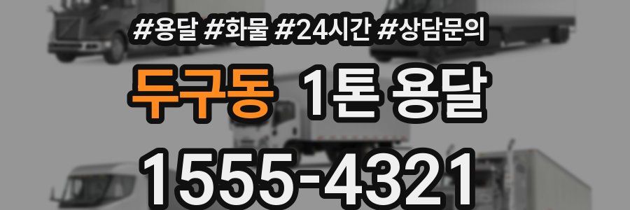 두구동 1톤 용달