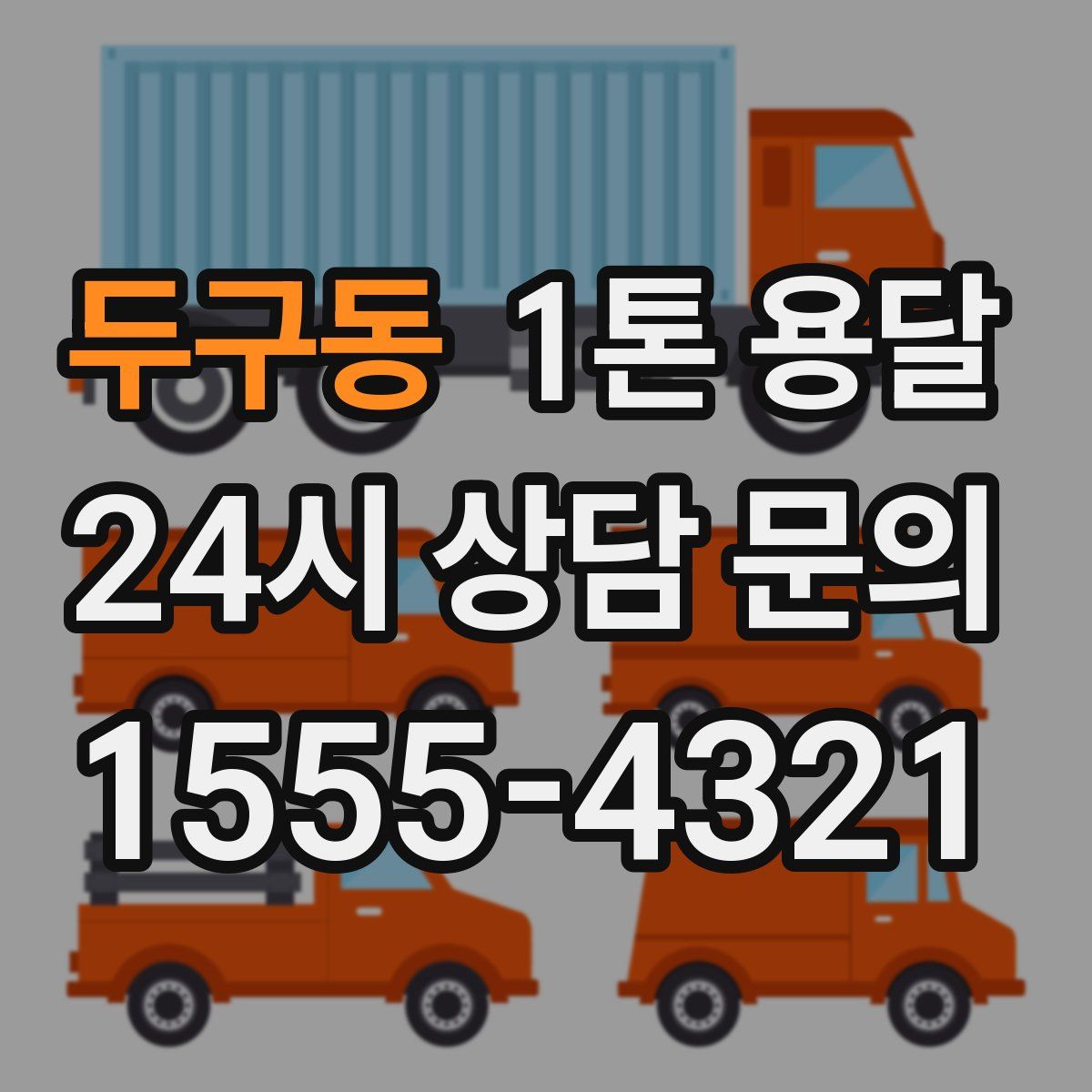 두구동 1톤 용달