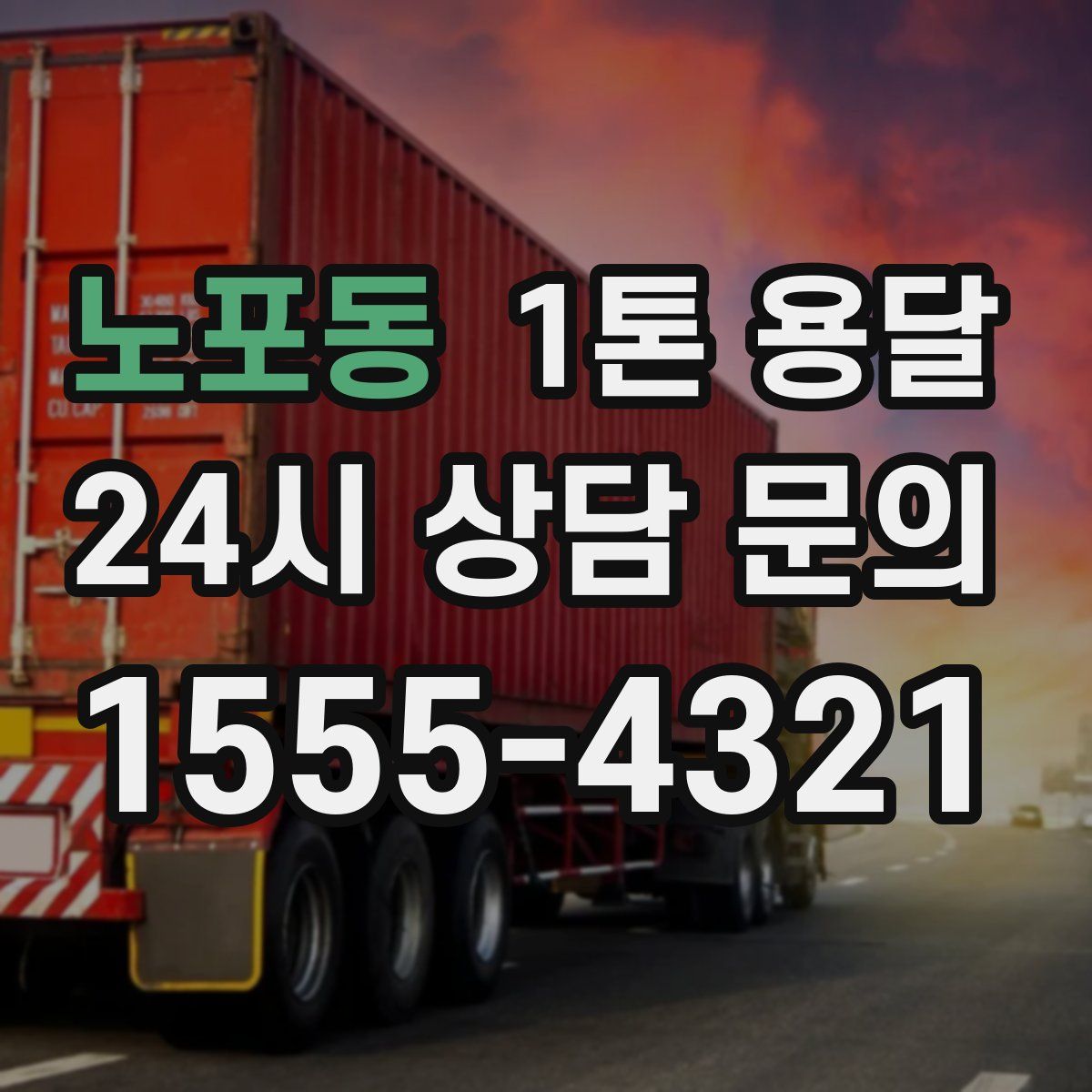 노포동 1톤 용달