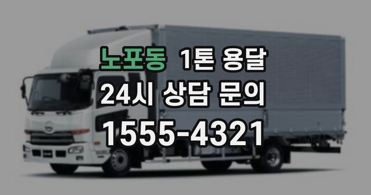 노포동 1톤 용달
