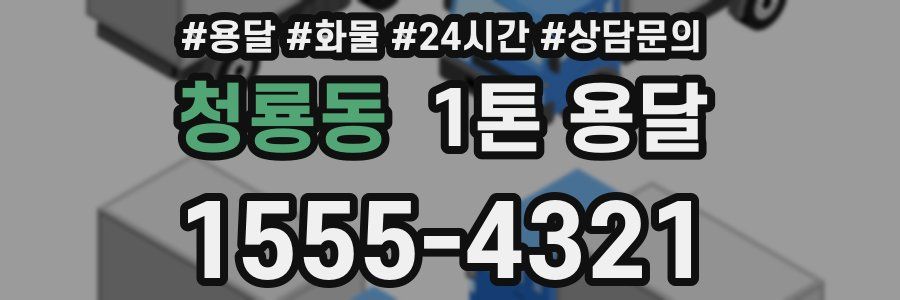 청룡동 1톤 용달