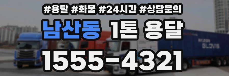 남산동 1톤 용달
