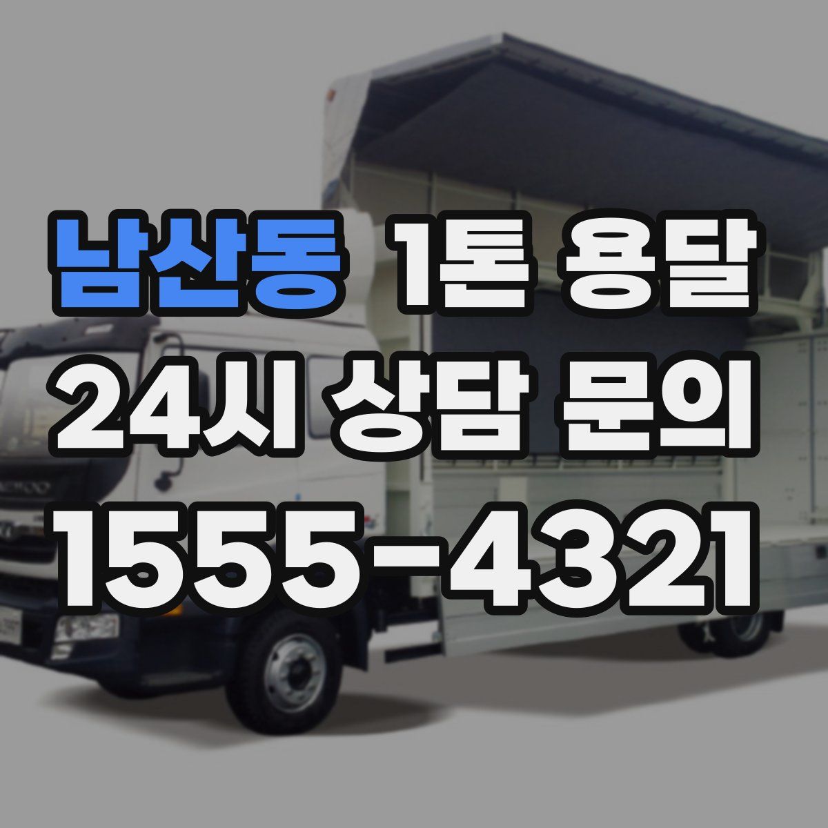남산동 1톤 용달