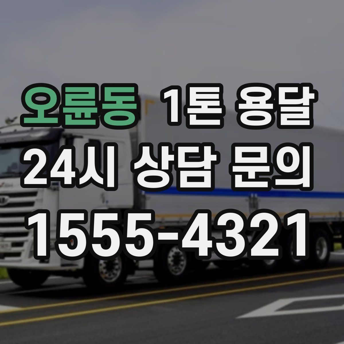 오륜동 1톤 용달