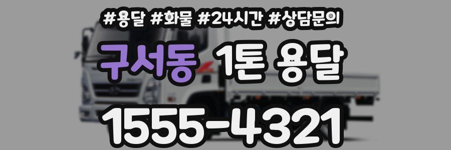 구서동 1톤 용달