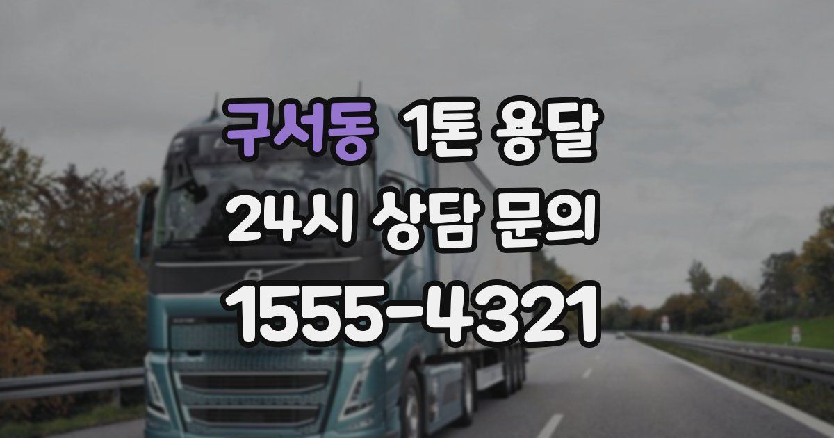 구서동 1톤 용달