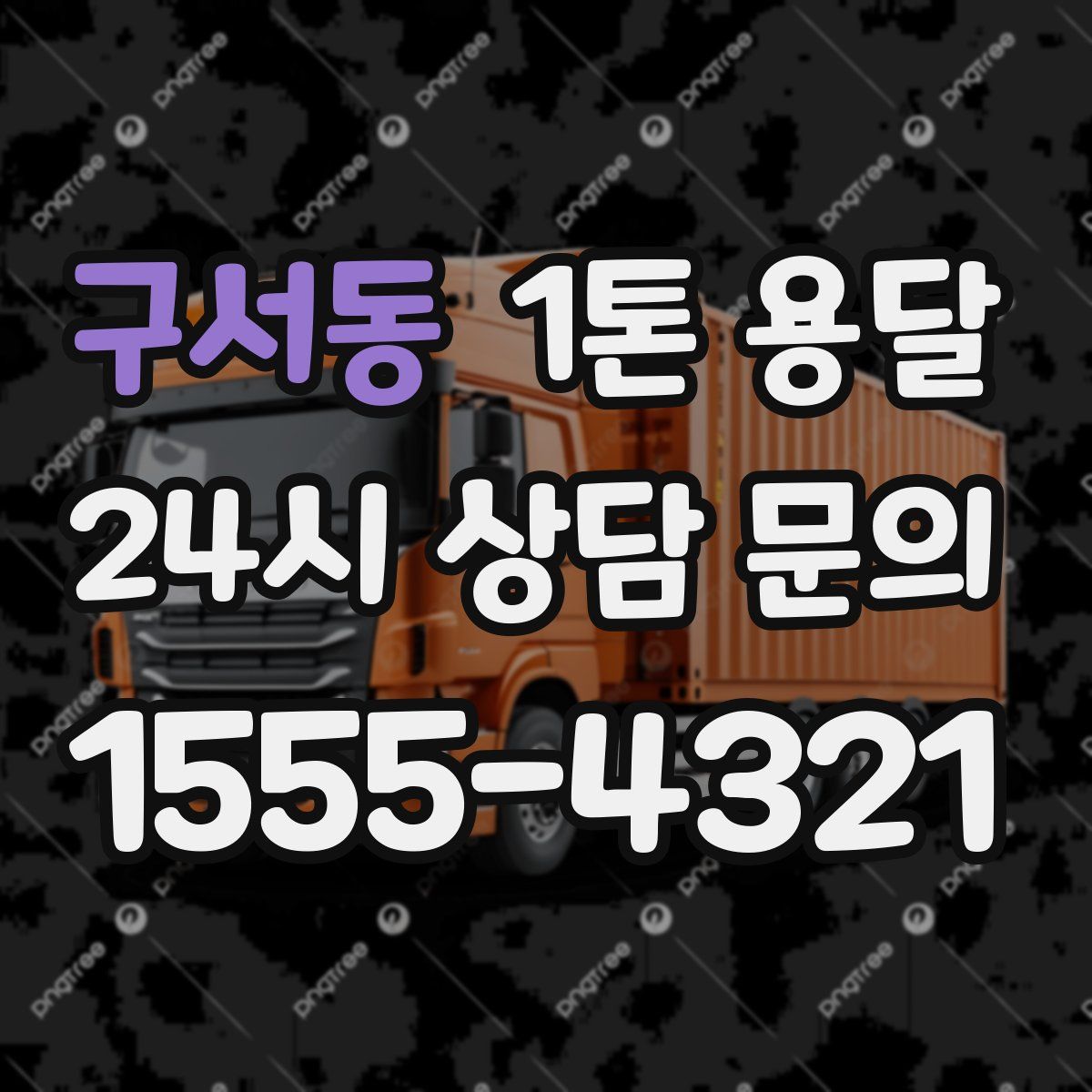 구서동 1톤 용달