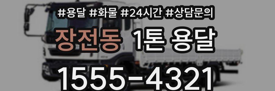 장전동 1톤 용달