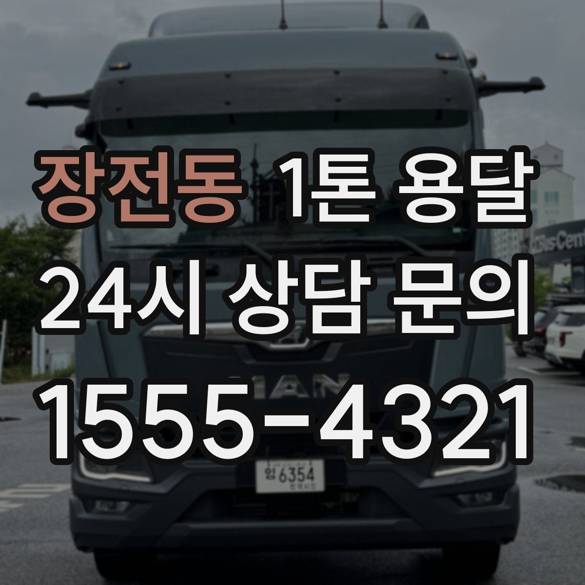 장전동 1톤 용달