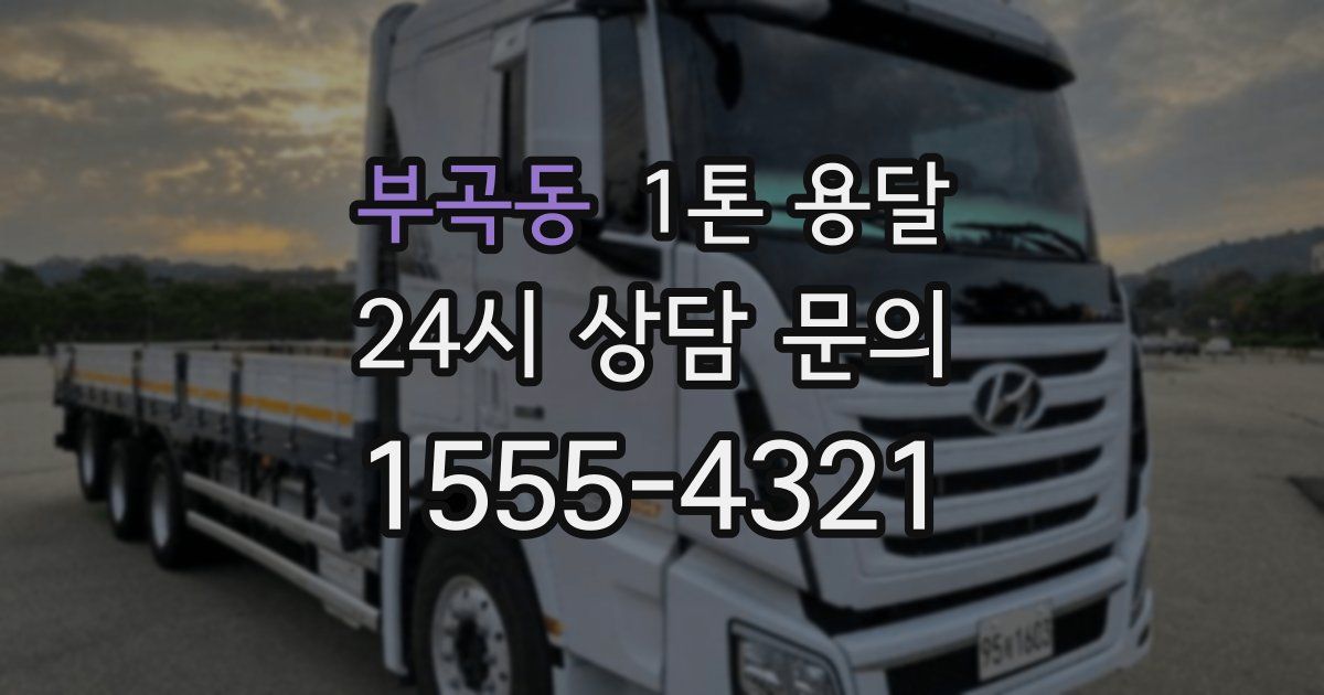 부곡동 1톤 용달