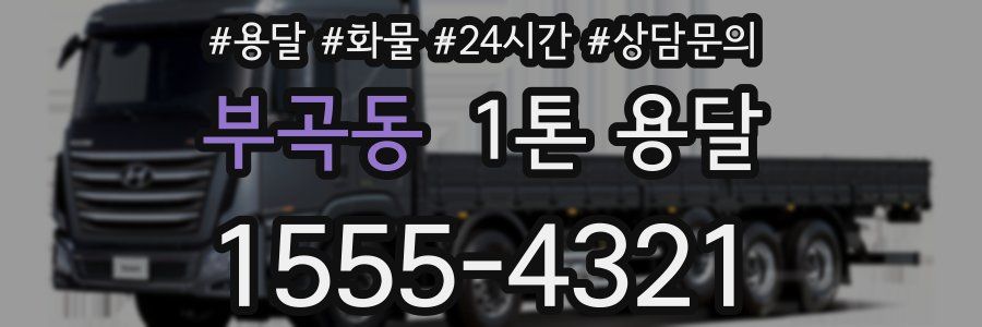 부곡동 1톤 용달