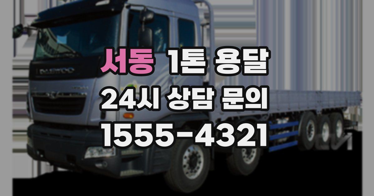 서동 1톤 용달