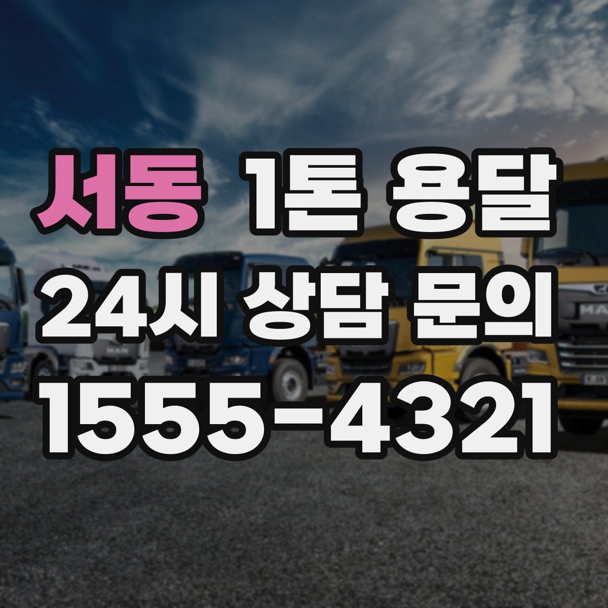 서동 1톤 용달