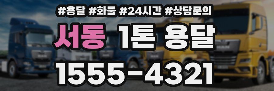 서동 1톤 용달