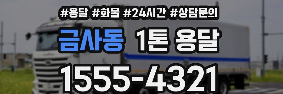 금사동 1톤 용달