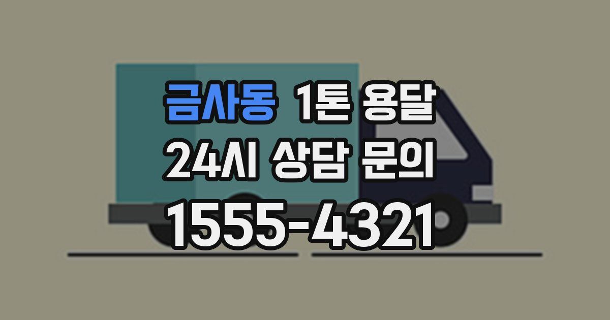 금사동 1톤 용달