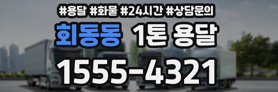 회동동 1톤 용달