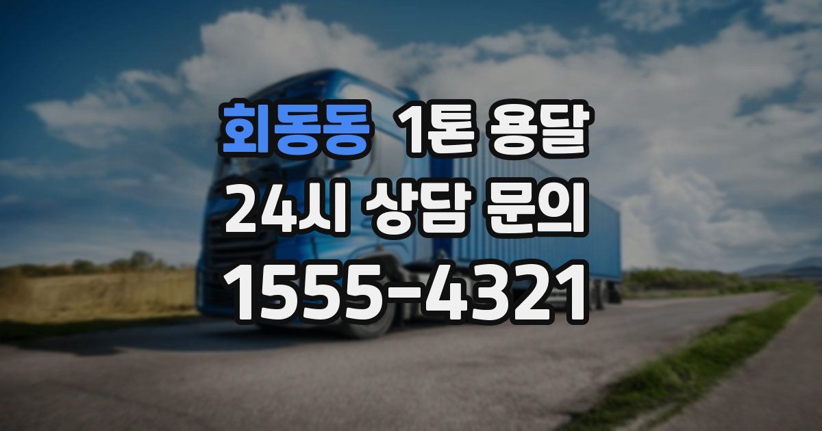 회동동 1톤 용달